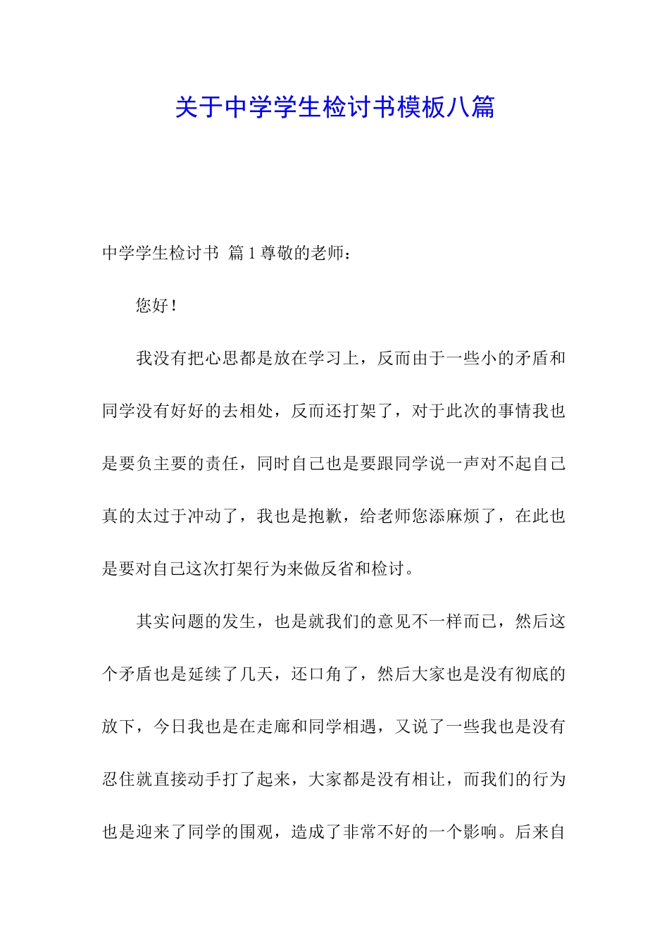 关于中学学生检讨书模板八篇_第1页