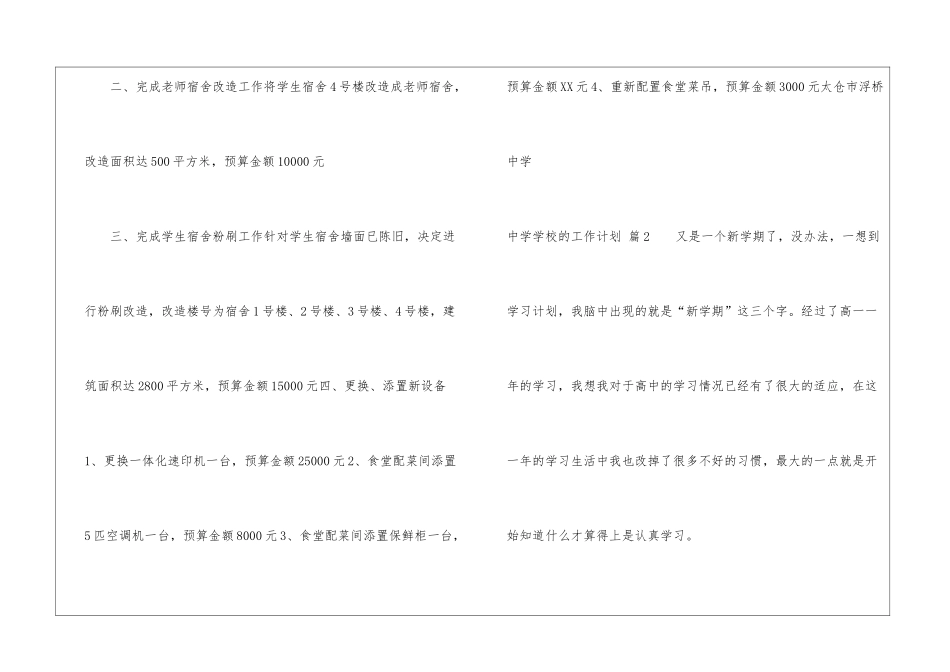 关于中学学校的工作计划锦集6篇_第2页