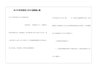 关于中学学校的工作计划锦集6篇