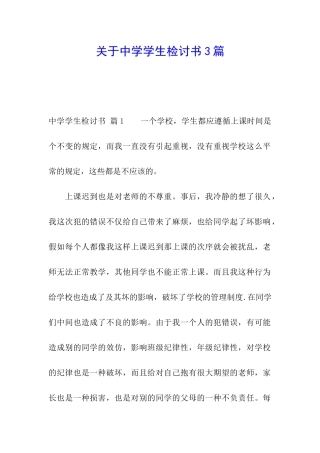 关于中学学生检讨书3篇