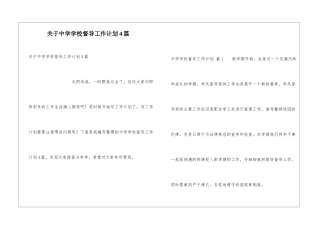 关于中学学校督导工作计划4篇