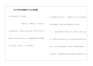 关于中学年度教学工作计划四篇