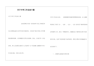 关于中学工作总结六篇