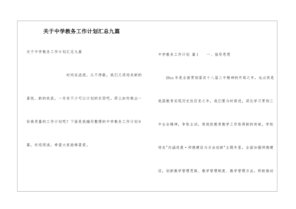 关于中学教务工作计划汇总九篇_第1页