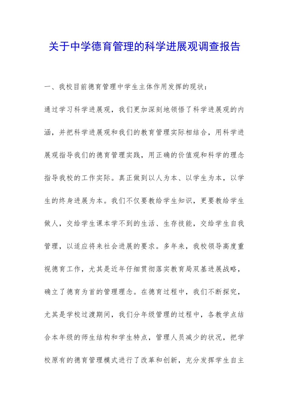 关于中学德育管理的科学发展观调查报告-_第1页