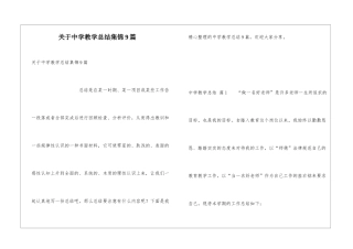关于中学教学总结集锦9篇