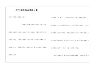关于中学教学总结模板10篇
