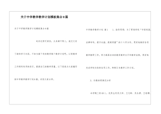 关于中学教学教学计划模板集合8篇