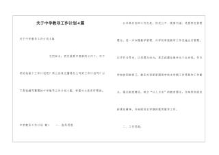 关于中学教导工作计划4篇