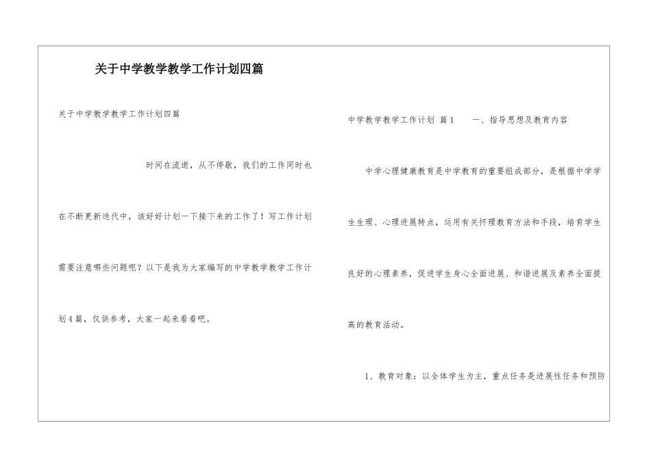 关于中学教学教学工作计划四篇_第1页