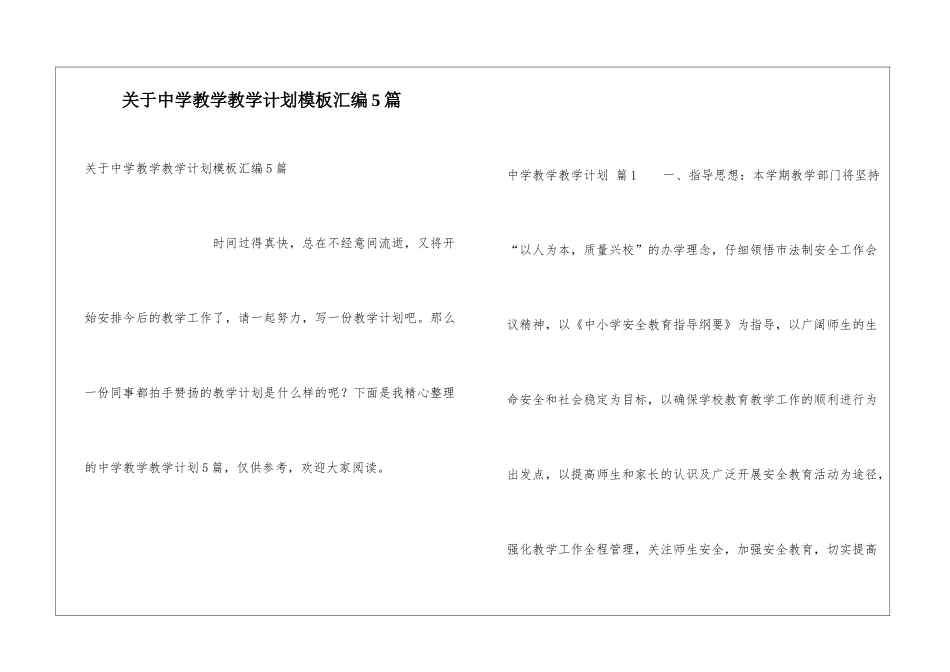 关于中学教学教学计划模板汇编5篇_第1页