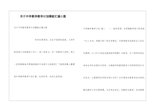 关于中学教学教学计划模板汇编5篇