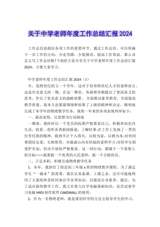 关于中学教师年度工作总结汇报2024
