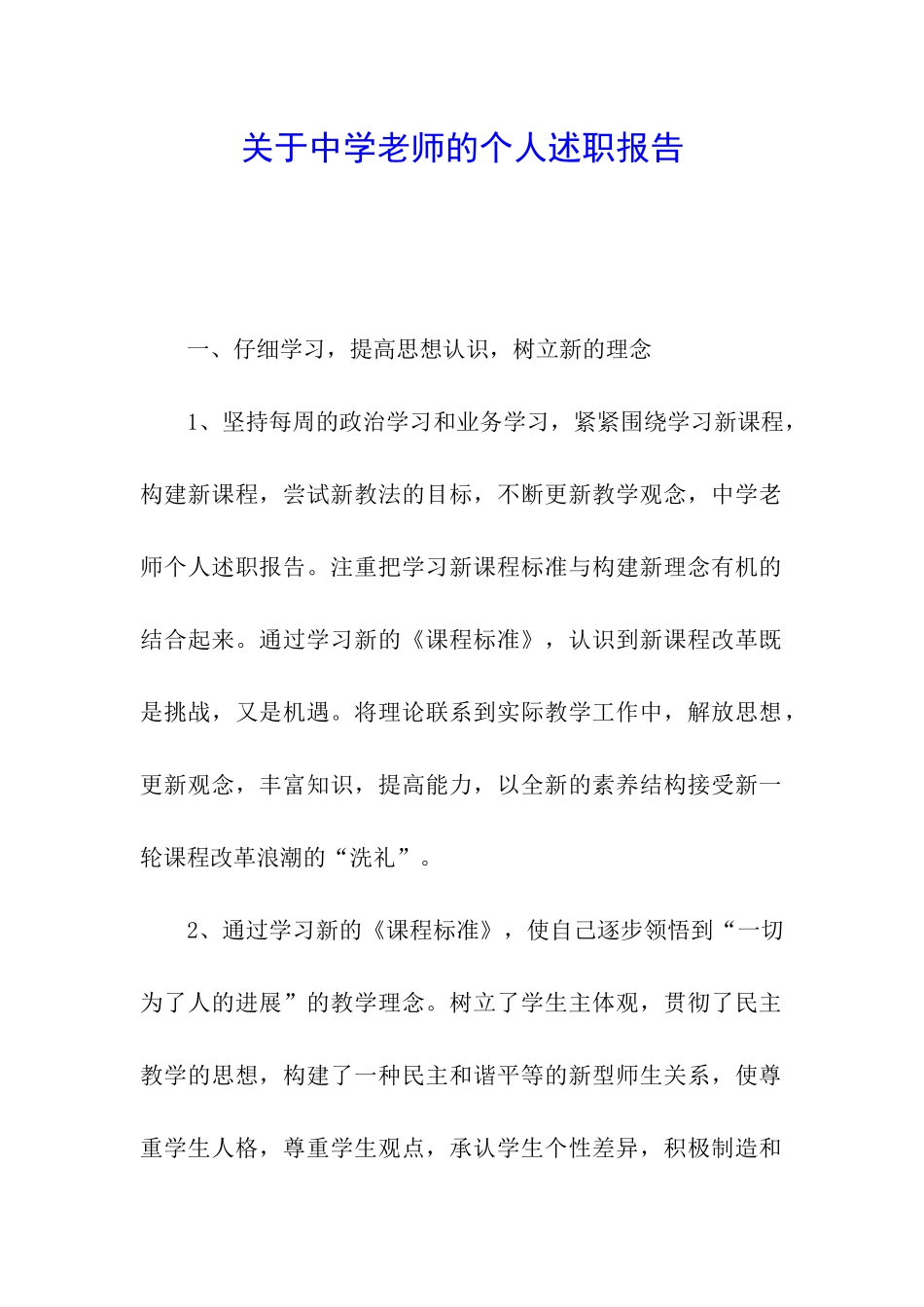 关于中学教师的个人述职报告_第1页