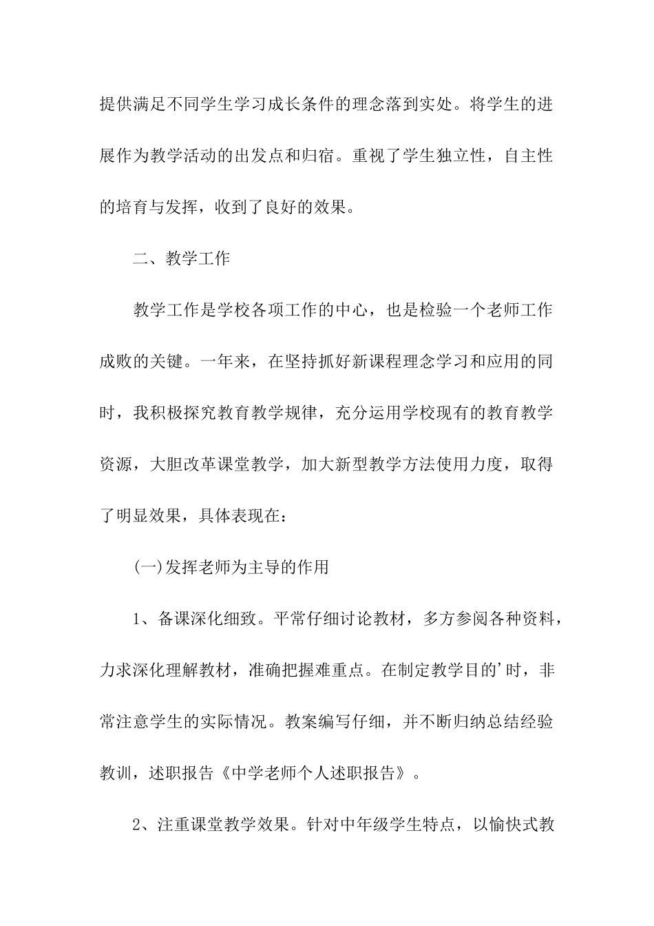 关于中学教师的个人述职报告_第2页