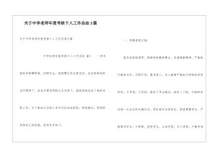 关于中学教师年度考核个人工作总结3篇