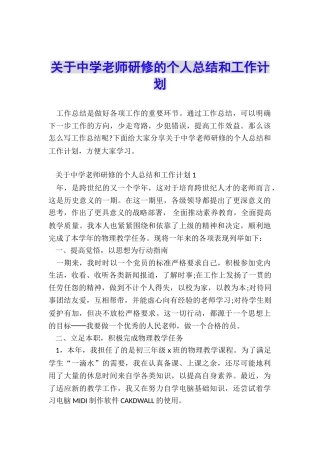 关于中学教师研修的个人总结和工作计划