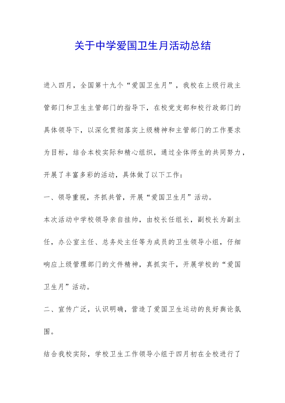 关于中学爱国卫生月活动总结-_第1页