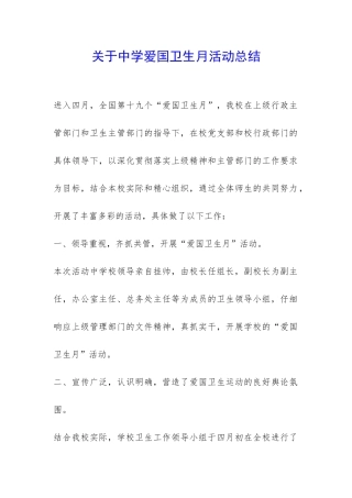 关于中学爱国卫生月活动总结-