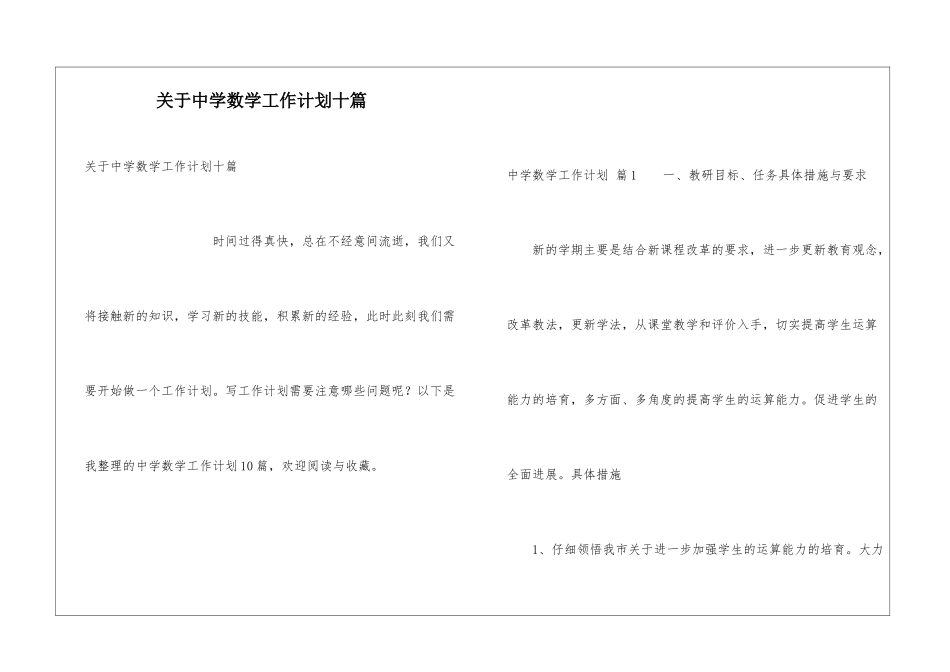 关于中学数学工作计划十篇_第1页