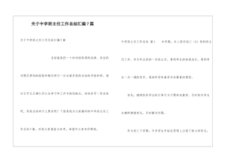 关于中学班主任工作总结汇编7篇