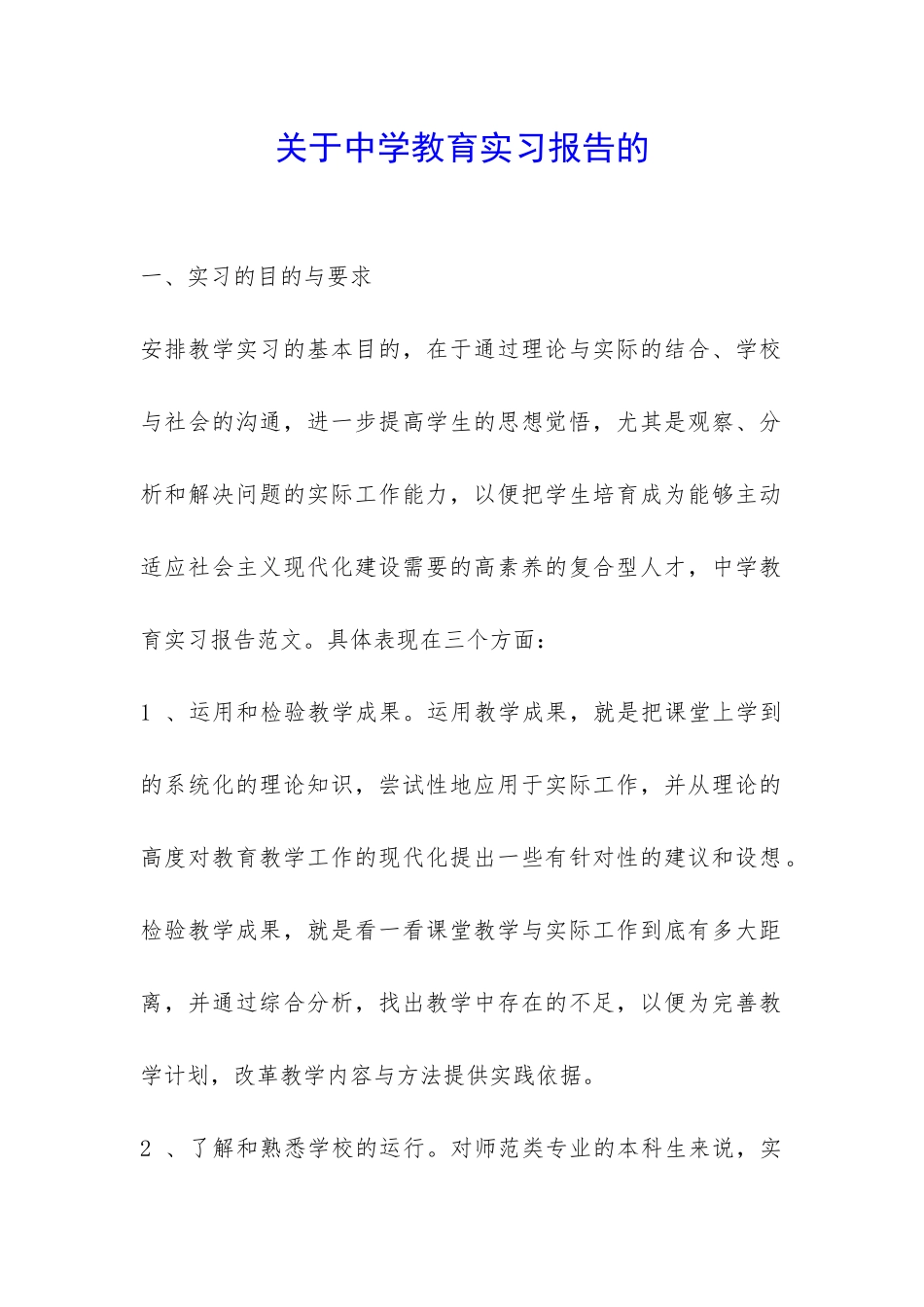 关于中学教育实习报告的-_第1页