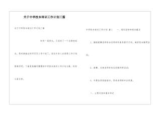 关于中学校本培训工作计划三篇