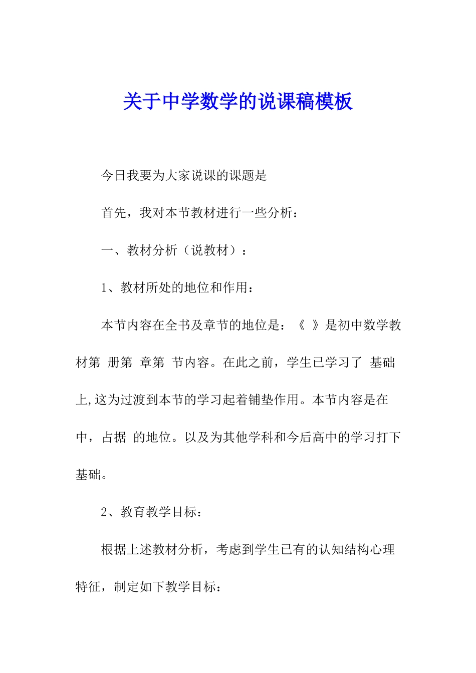 关于中学数学的说课稿模板_第1页