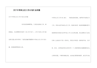 关于中学班主任工作计划汇总四篇