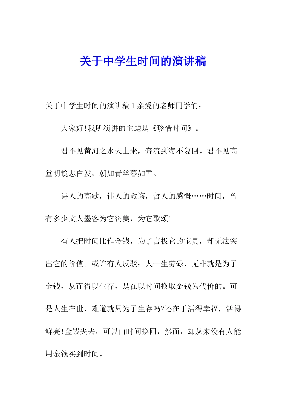 关于中学生时间的演讲稿_第1页
