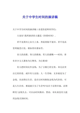 关于中学生时间的演讲稿