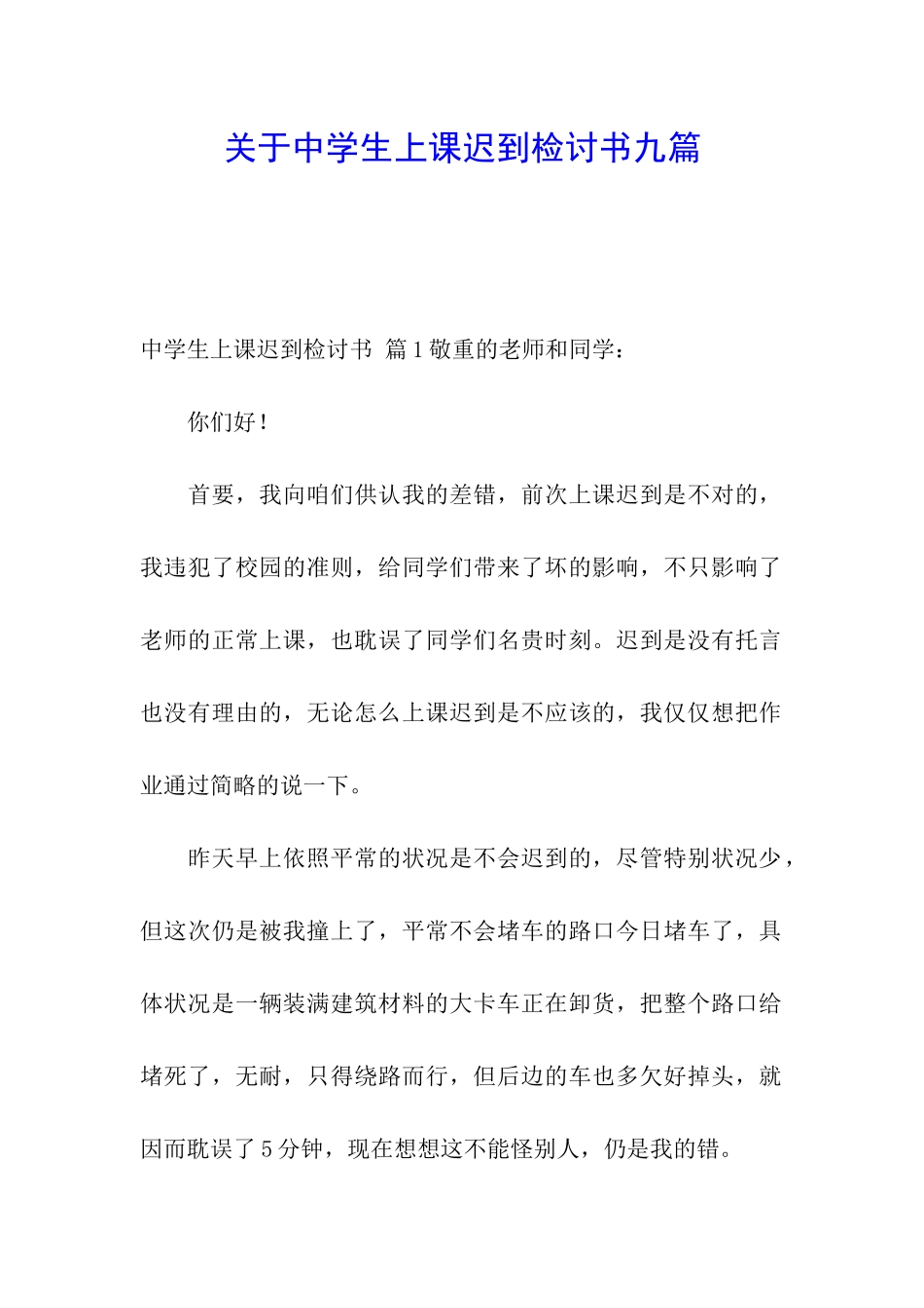 关于中学生上课迟到检讨书九篇_第1页