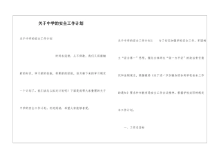 关于中学的安全工作计划