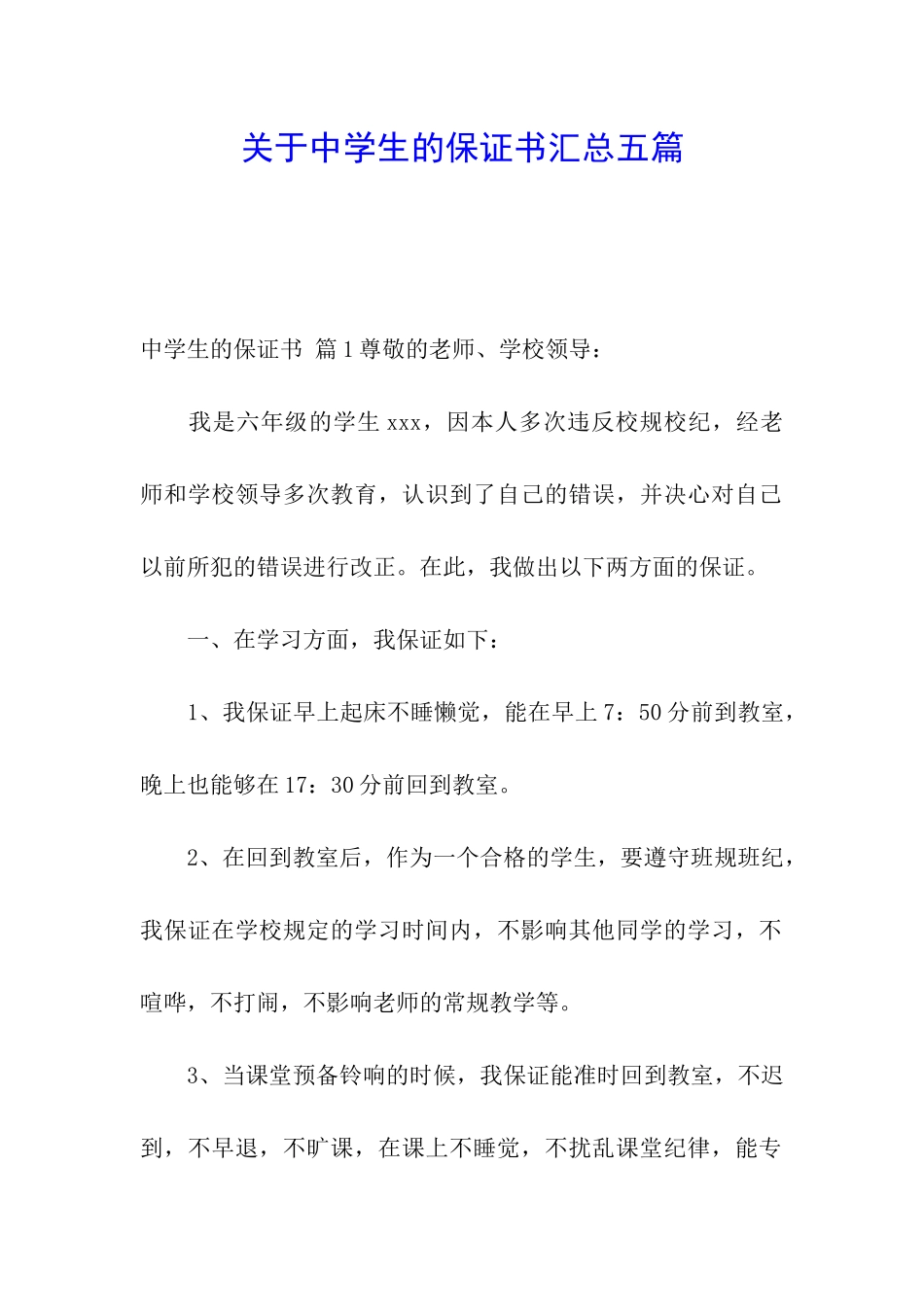 关于中学生的保证书汇总五篇_第1页