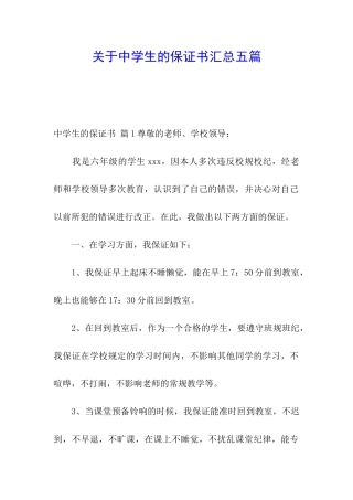 关于中学生的保证书汇总五篇