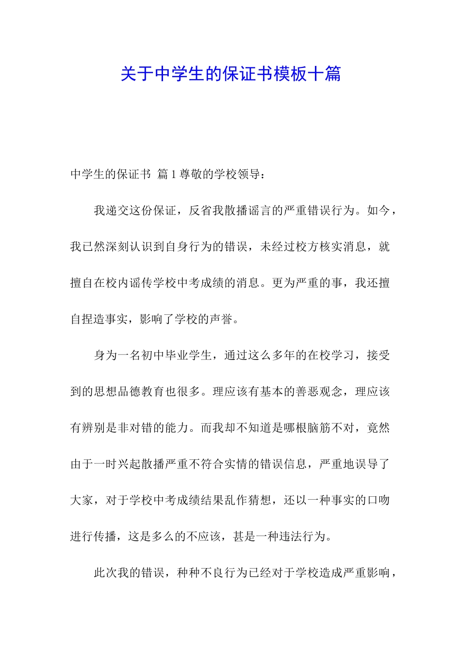 关于中学生的保证书模板十篇_第1页