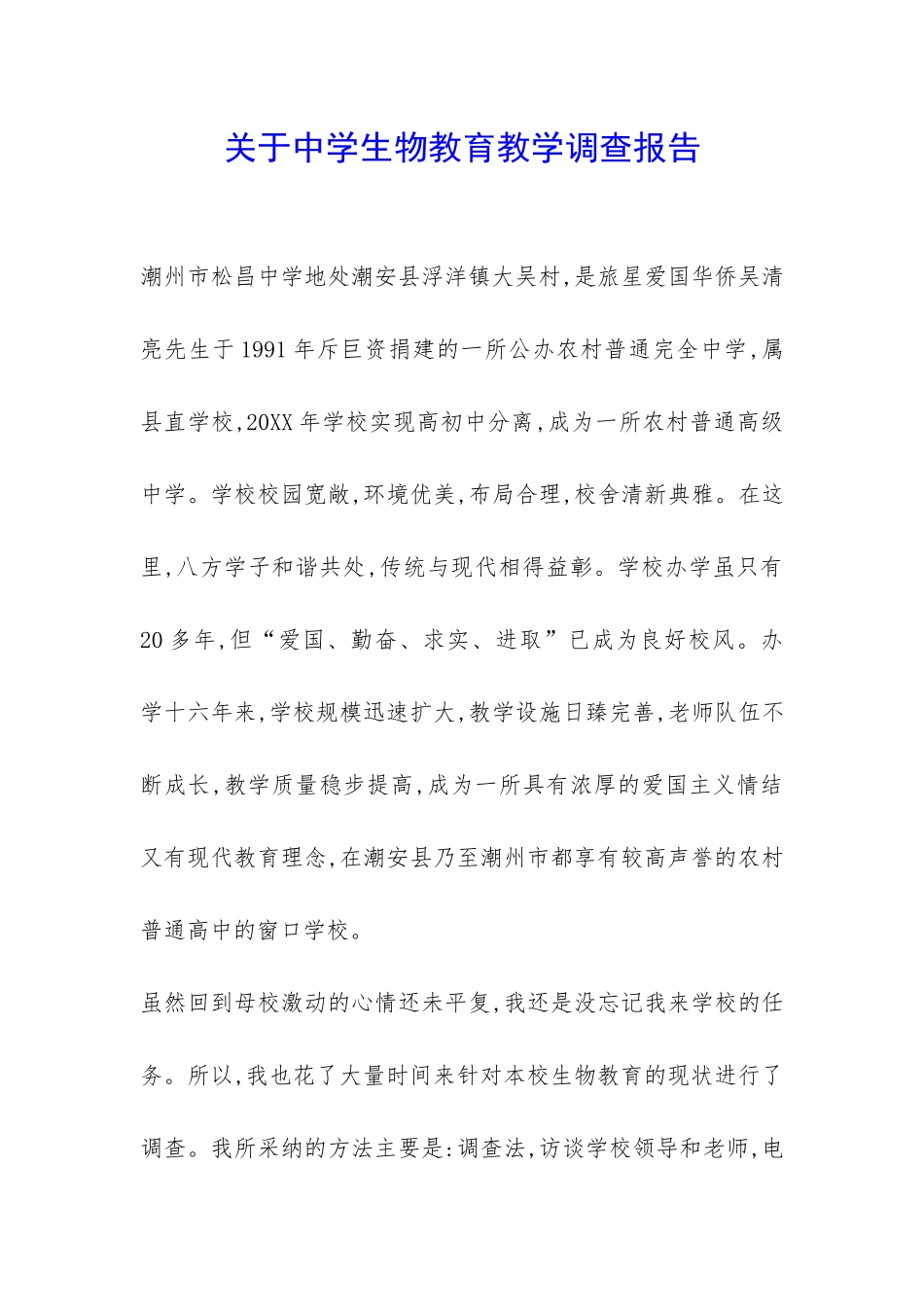 关于中学生物教育教学调查报告-_第1页