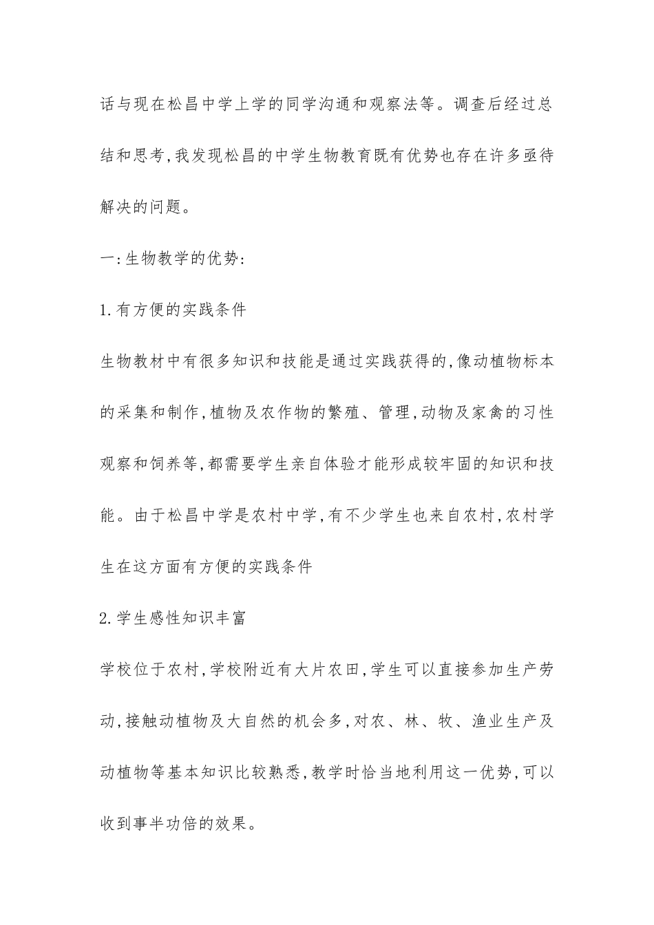 关于中学生物教育教学调查报告-_第2页