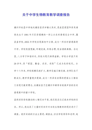 关于中学生物教育教学调查报告-