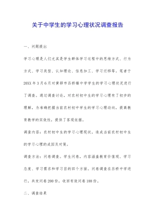 关于中学生的学习心理状况调查报告-