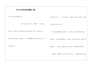 关于中学生周记模板7篇