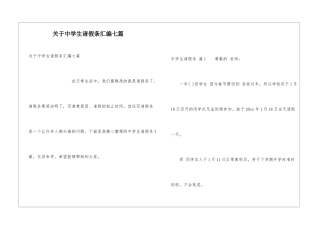 关于中学生请假条汇编七篇