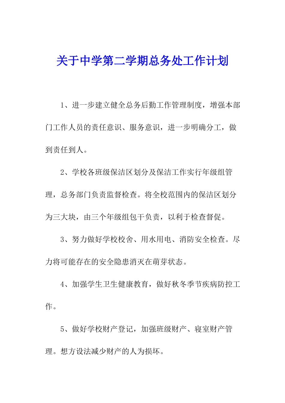 关于中学第二学期总务处工作计划_第1页