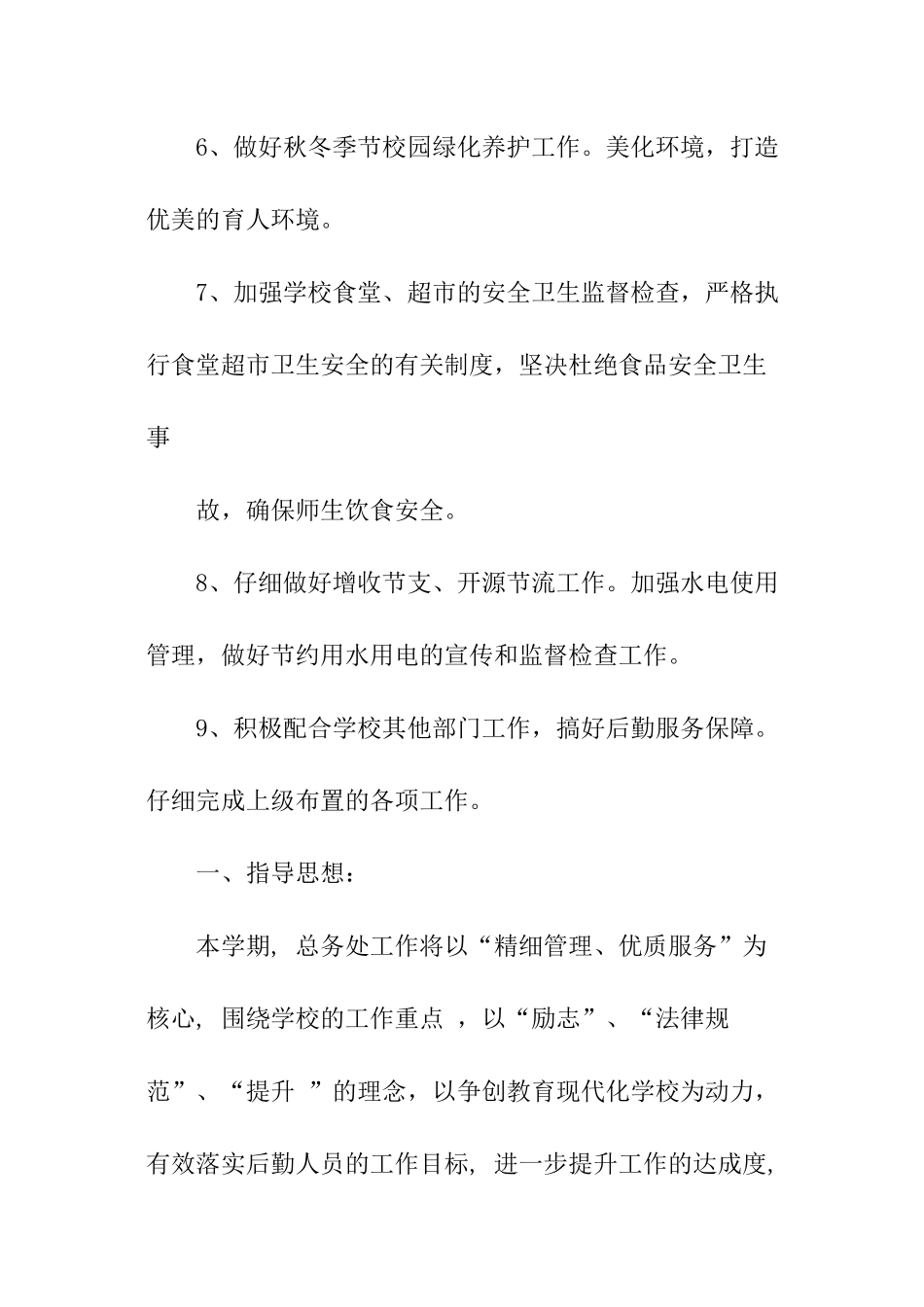 关于中学第二学期总务处工作计划_第2页