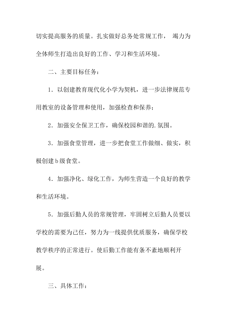 关于中学第二学期总务处工作计划_第3页