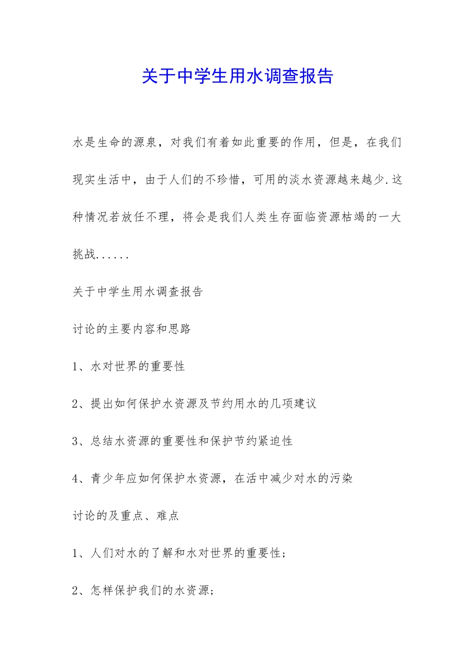 关于中学生用水调查报告-_第1页
