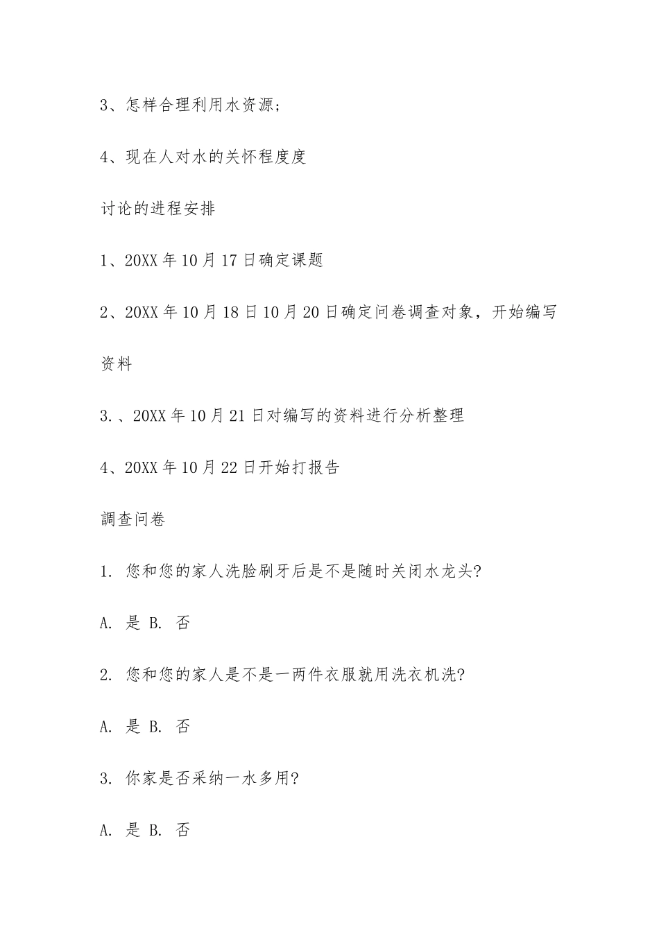 关于中学生用水调查报告-_第2页