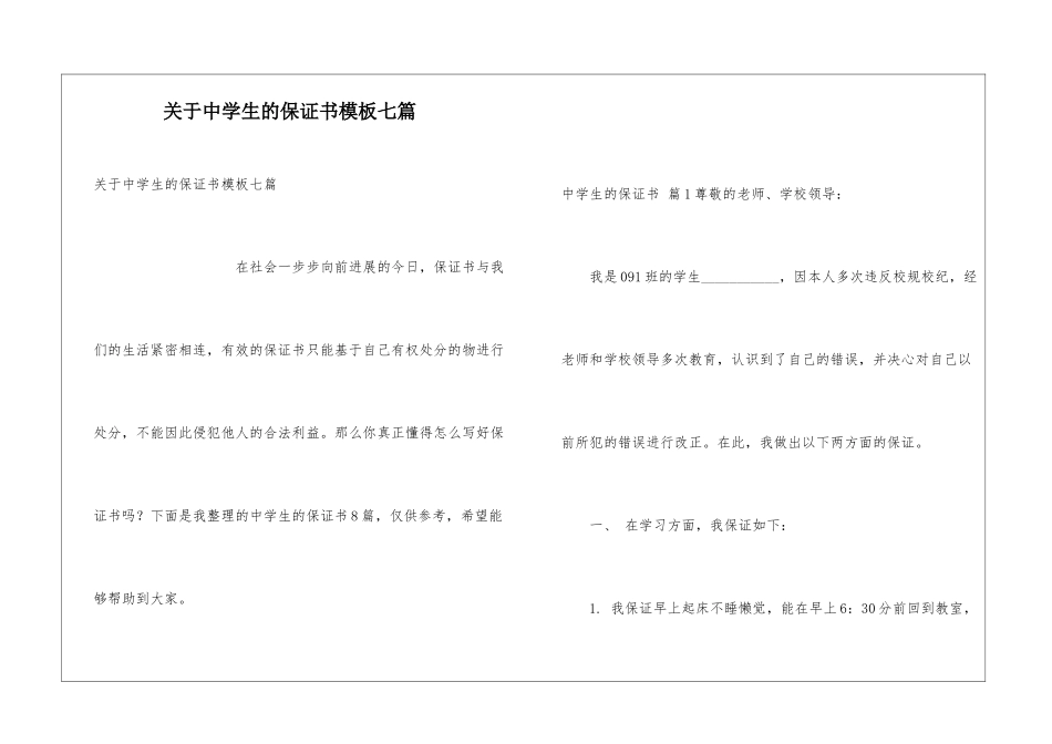 关于中学生的保证书模板七篇_第1页