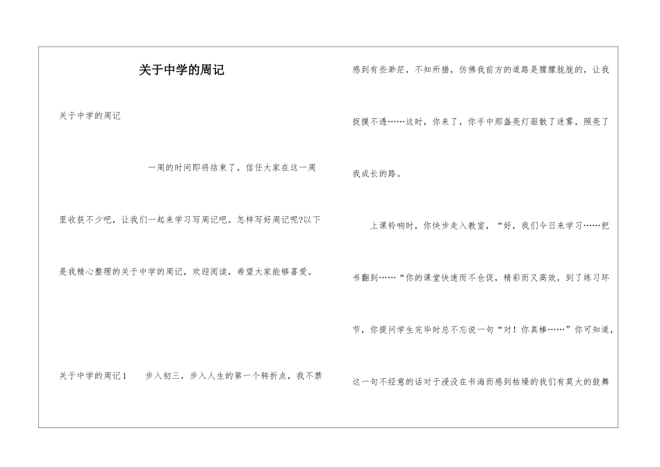 关于中学的周记_第1页