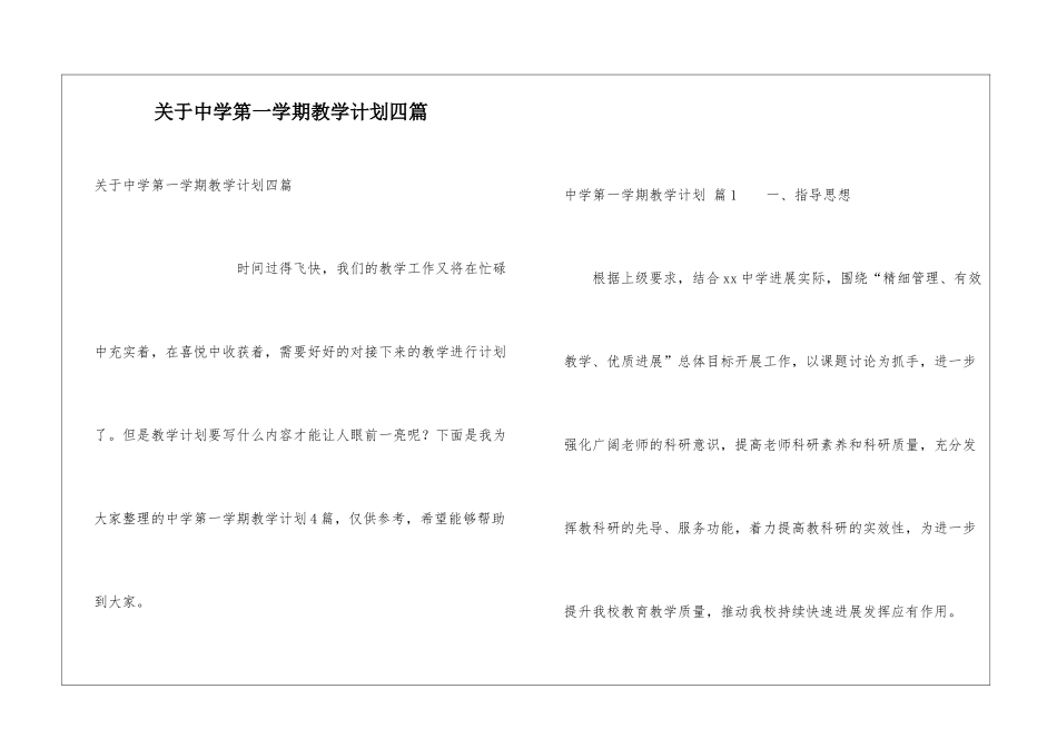 关于中学第一学期教学计划四篇_第1页